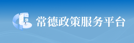 常德政策服務平臺